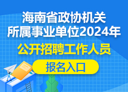 海南省政协机关所属事业单位2024年公开招聘工作人员报名入口