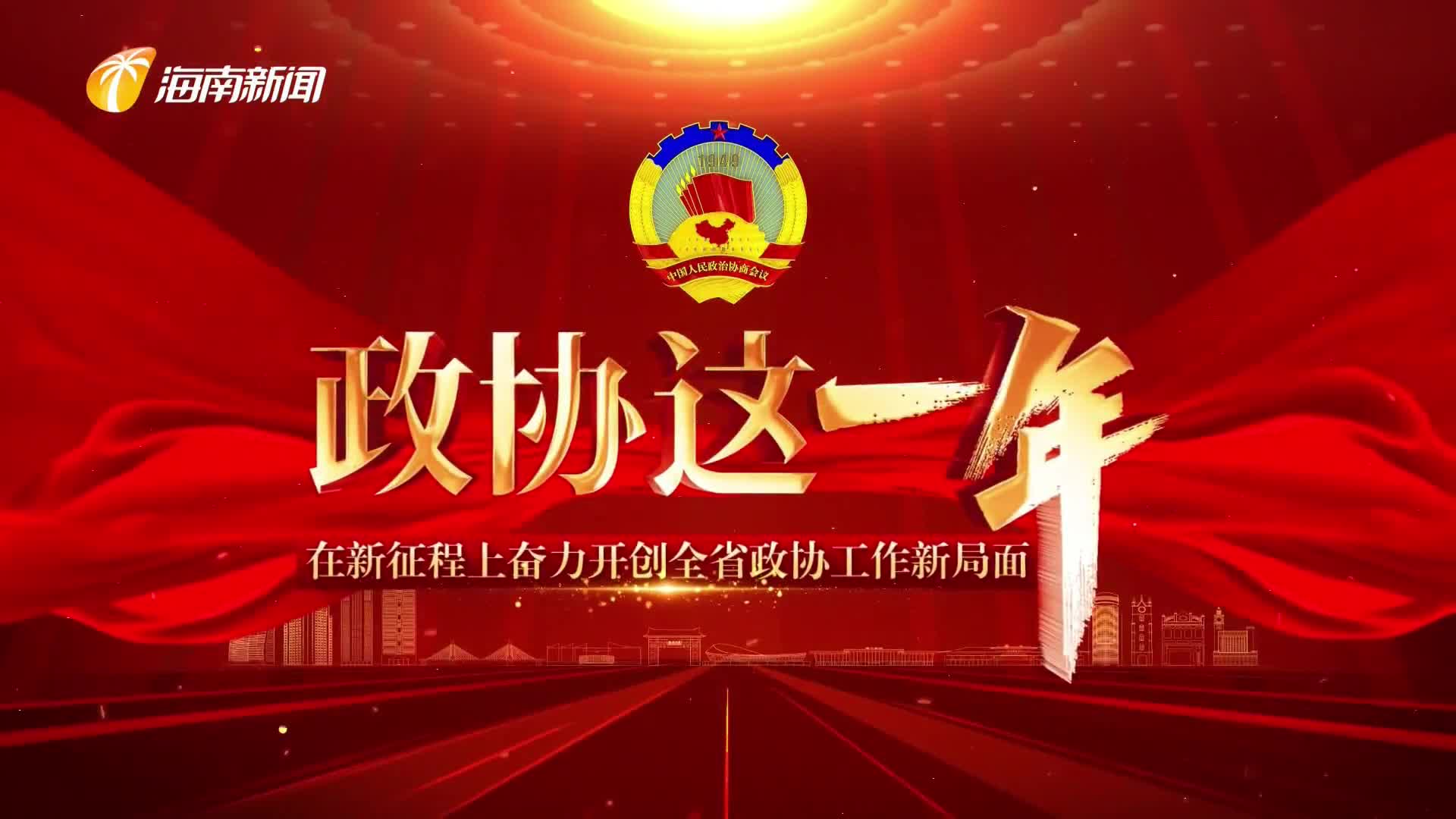 专题片《政协这一年》