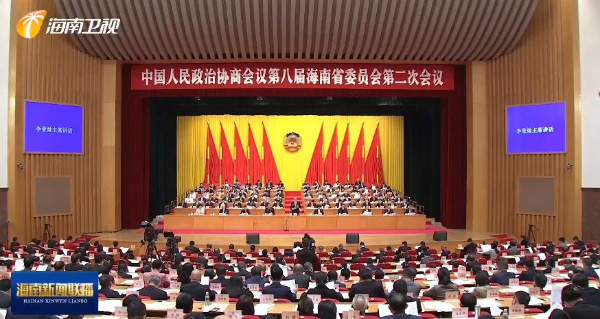 海南省政协八届二次会议胜利闭幕 冯飞 刘小明 沈丹阳出席 李荣灿讲话